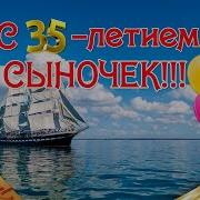 Сыну С 35 Летием От Родителей