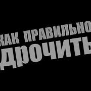 Ну Кто Же Кончил Не Вздрочнув Я Поподу На Это Дилдо