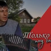 Алексей Кракин Только Мама