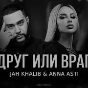 Jah Khalib Anna Asti Друг Или Враг