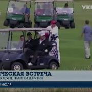 Подготовка Встречи Трампа И Путина