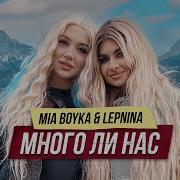 Много Ли Нас