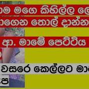 Sinhala Wal Katha Video