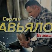 Сергей Завьялов Не Гони