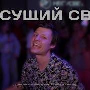 Песня Несу Свет