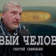 Савельев