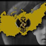 Anthem Of Holy Russian Empire