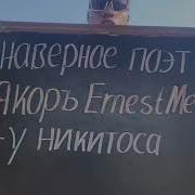 У Никитоса Фонк