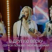 В Другую Весну Пенкин