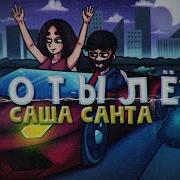 Саша Санта Мотылек D Anuchin Rmx