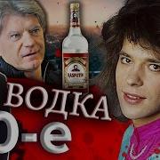 Водка 90 Е