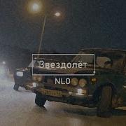 Звездолёт Nlo