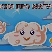 Детская Песня Про Матусю