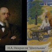 Некрасов Николай Алексеевич Школьник Стих Читает Е Коровина