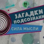 Сила Мысли И Загадки Подсознания