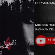 Nashkan Delamo Mohsen Yeganeh