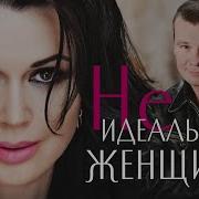 Необыкновенная Женщина