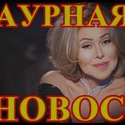 Трагические Новости Любовь Успенская