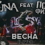 Весна Louna