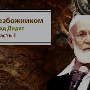 Кто Создал Аллаха Ахмад Дидат Спор С Атеистом Часть 1