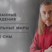 Осознанные Сновидения