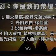 你是我的荣耀 Mp3