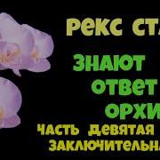 Рекс Стаут Знают Ответ Орхидеи