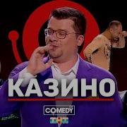 Comedy Club 2017 В Сочинском Казино Гарик Харламов Тимур Батрутдинов