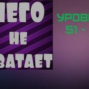 Чего Не Хватает Уровень 51 52 53 54 55 56 57 58 59 60