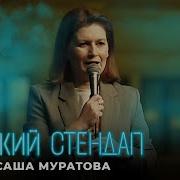 Женский Стендап Саша Муратова Об Укусе Лошади