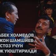 Мирзабек Холмедов Валижон Шамшиев Шукурулло Исроилов Шантажни Койил Килишди