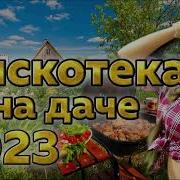 Дискотека Для Дачи 2023