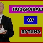 Путин Поздравляет С Днем Рождения Рафаэля