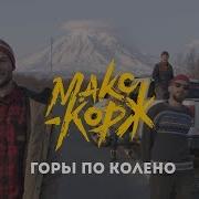 Песня Про Поход И Горы