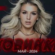 Музыка Новинки Май 2023