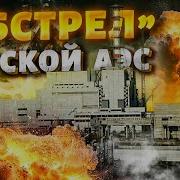 Курск Наш Курская Атомная Электростанция И Суджинская Газораспределительная Станция Наш