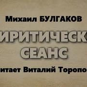 Спиритический Сеанс Булгаков