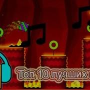 Топ 10 Лучших Песен Онлайн Уровней Geometry Dash