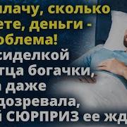 Став Сиделкой Для Отца Богача Алиса Даже Не Подозревала Рассказы