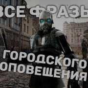 Голос Гражданских Из Hl2