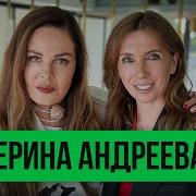 Екатерина Андреева