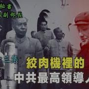 禁忌史話 李銳日記秘密53