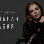 Сильная Слабая Наталья Подольская