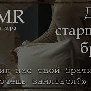 Asmr M4F Друг Старшего Брата Ролевая Игра