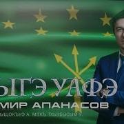 Адыгэ Уафэ