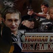 Убойная Сила Прорвемся Опера Metal Cover