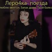 Согреет Алкоголь Леро4Ка