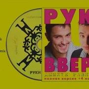 Руки Вверх Альбом 1998 Года