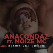 Anacondaz Пусть Они Умрут