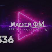 Диджей Маруся Хиты 90